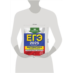 Эксмо В. В. Мирошин "ЕГЭ-2025. Математика. Базовый уровень. Тренировочные варианты. 30 вариантов"