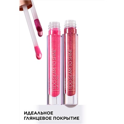 Блеск для губ Too Glam To Shine