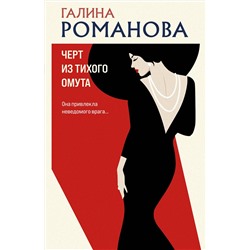Эксмо Галина Романова "Черт из тихого омута"