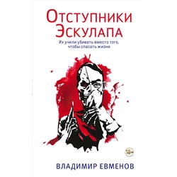Эксмо Владимир Евменов "Отступники Эскулапа"