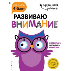 Эксмо "Развиваю внимание: для детей 4-5 лет (с наклейками)"