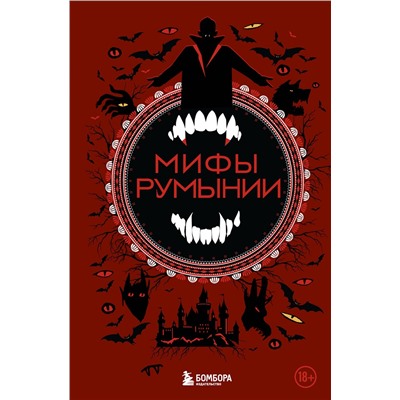 440765 Эксмо Воробьева Н.Н. "Мифы Румынии"