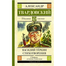 АСТ Твардовский А.Т. "Василий Тёркин. Стихотворения"