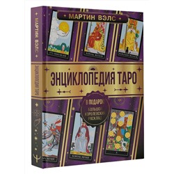 АСТ Мартин Вэлс "Энциклопедия Таро"