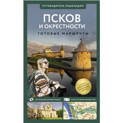 АСТ Бабушкин С.М. "Псков и окрестности. Путеводитель пешеходам"