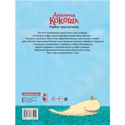 АСТ Инго Зигнер "Дракончик Кокоша. Первое приключение"
