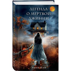 Эксмо Энни Кей "Легенда о мертвой Джинни"