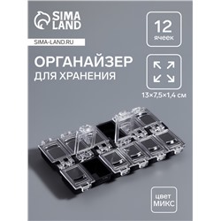 Органайзер для хранения мелочей, 12 ячеек, 13×7.5×1.4 см, МИКС