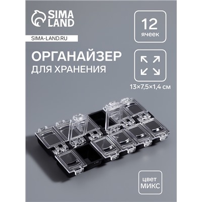 Органайзер для хранения мелочей, 12 ячеек, 13×7.5×1.4 см, МИКС