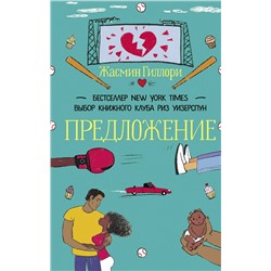 АСТ Жасмин Гиллори "Предложение"