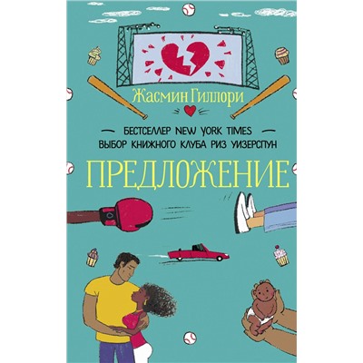 АСТ Жасмин Гиллори "Предложение"