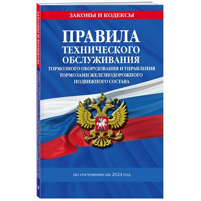 Эксмо "Правила технического обслуживания тормозного оборудования и управления тормозами железнодорожного подвижного состава по сост. на 2024 год"