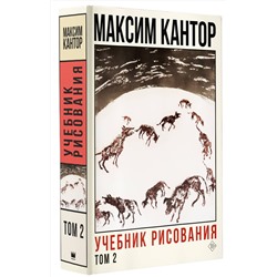 АСТ Максим Кантор "Учебник рисования. Том 2"