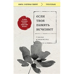 Эксмо Гэнки Кавамура "Если твоя память исчезнет (покет)"