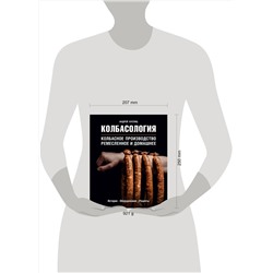 Эксмо Андрей Куспиц "Колбасология. Колбасное производство ремесленное и домашнее"