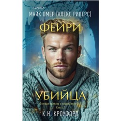 Эксмо К. Н. Кроуфорд, Алекс Риверс "Фейри-убийца (Цикл "Фейри-профайлер", Книга 2)"