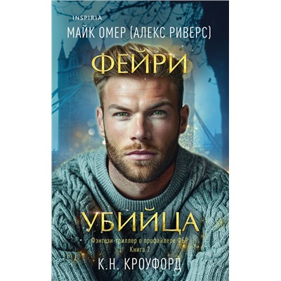 Эксмо К. Н. Кроуфорд, Алекс Риверс "Фейри-убийца (Цикл "Фейри-профайлер", Книга 2)"