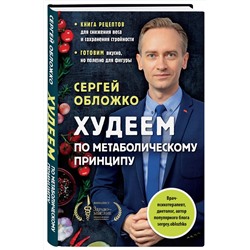 Эксмо Сергей Обложко "Худеем по метаболическому принципу"