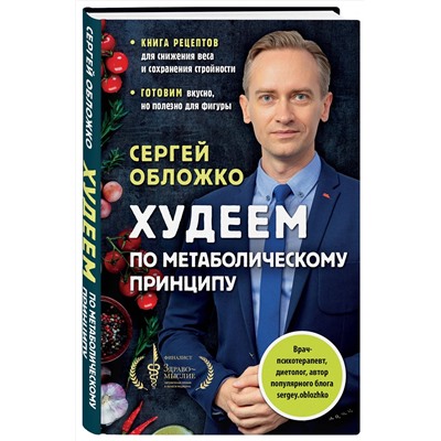 Эксмо Сергей Обложко "Худеем по метаболическому принципу"