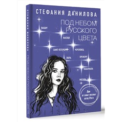 АСТ Стефания Данилова "Под небом русского цвета. Не игра в города"