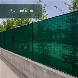 Сетка затеняющая, 5×3 м, плотность 55 г/м², зелёная, в наборе 15 клипс
