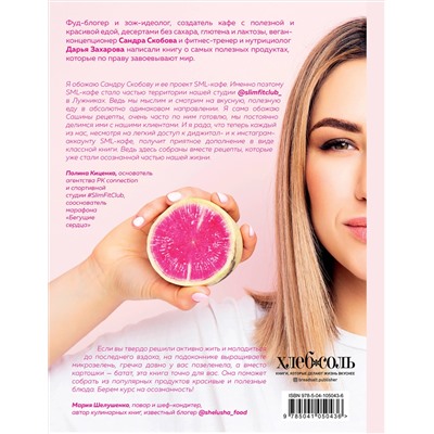 Эксмо Сандра Скобова, Дарья Захарова "Суперфуды. Полезные рецепты без сахара, глютена и лактозы"