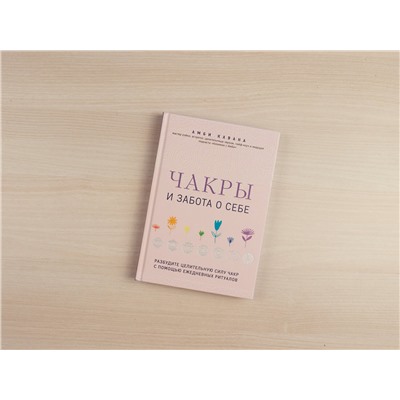 Эксмо Амби Кавана "Чакры и забота о себе. Разбудите целительную силу чакр с помощью ежедневных ритуалов"