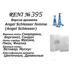 № 395 RENI (L)