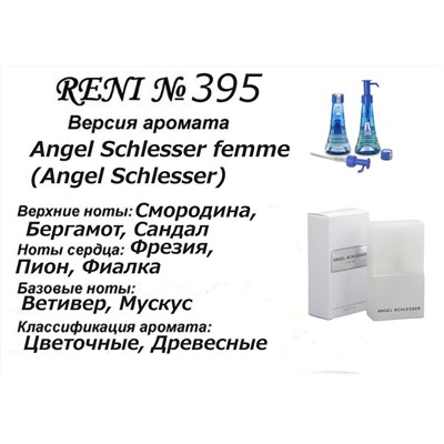 № 395 RENI (L)