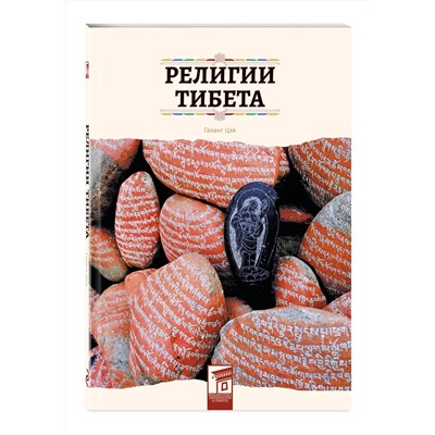 Эксмо Газанг Цзя "Религии Тибета"