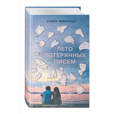 Эксмо Ханна Рейнольдс "Лето потерянных писем"