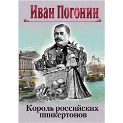 Эксмо Иван Погонин "Король российских пинкертонов"