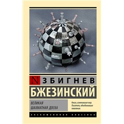 АСТ Збигнев Бжезинский "Великая шахматная доска"