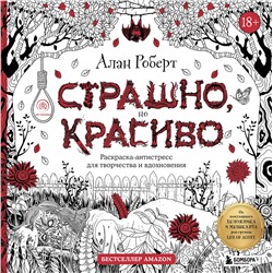 Эксмо Алан Роберт "Страшно, но красиво. Раскраска-антистресс для творчества и вдохновения"