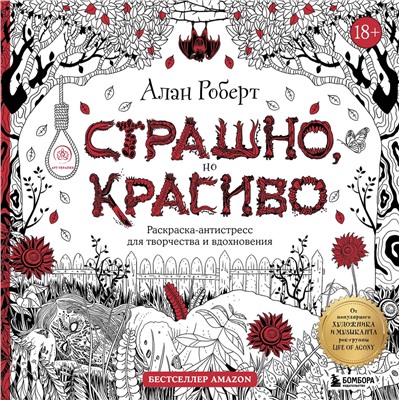 Эксмо Алан Роберт "Страшно, но красиво. Раскраска-антистресс для творчества и вдохновения"