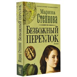 АСТ Марина Степнова "Безбожный переулок"
