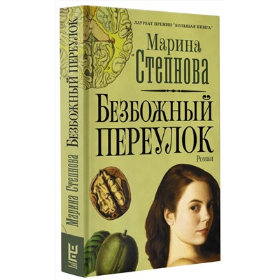 АСТ Марина Степнова "Безбожный переулок"