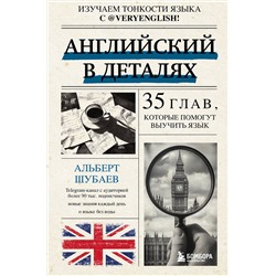 Эксмо Альберт Шубаев "Английский в деталях. Изучаем тонкости языка с @VeryEnglish!"