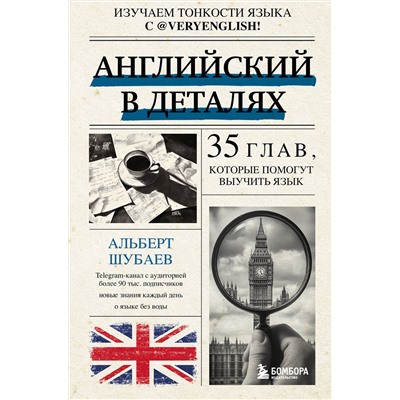 Эксмо Альберт Шубаев "Английский в деталях. Изучаем тонкости языка с @VeryEnglish!"