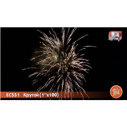 Фейерверк ЕС551 Крутой (1" х 100)