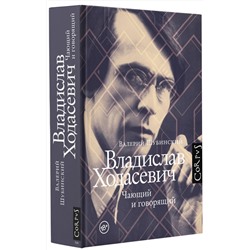 АСТ Шубинский, Валерий Игоревич. "Владислав Ходасевич"