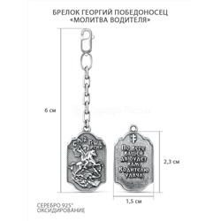 Брелок из чернёного серебра - Георгий Победоносец, «Молитва водителя» ПБр-0030ч