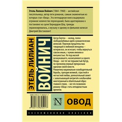 АСТ Этель Лилиан Войнич "Овод"