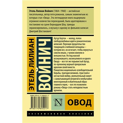 АСТ Этель Лилиан Войнич "Овод"