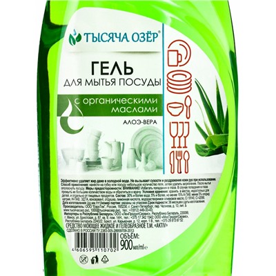 Гель для мытья посуды «ТЫСЯЧА ОЗЁР. Алоэ вера», с органическим маслом оливы, 900 мл