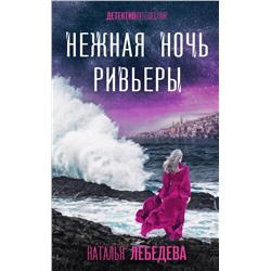 Эксмо Наталья Лебедева "Нежная ночь Ривьеры"
