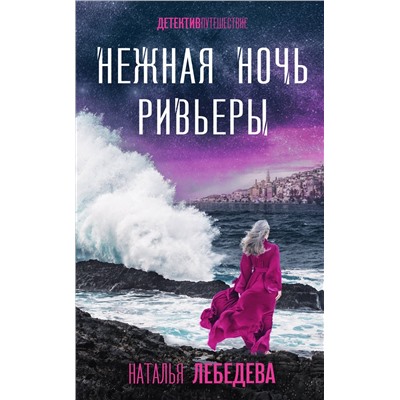 Эксмо Наталья Лебедева "Нежная ночь Ривьеры"