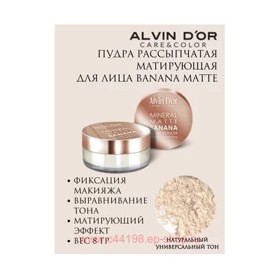 Alvin D`or Пудра рассыпчатая Mineral Banana Matte 8г LSP-01