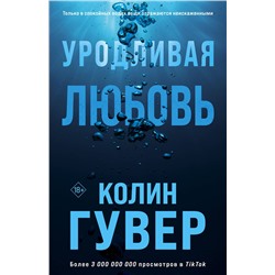 Эксмо Колин Гувер "Уродливая любовь"