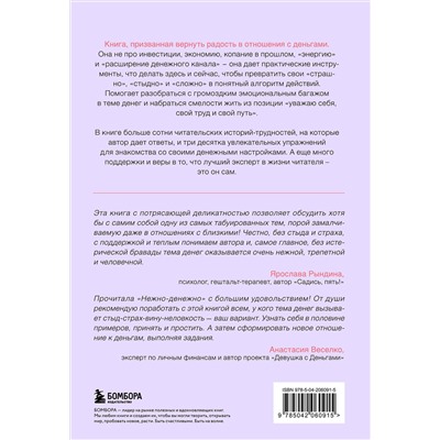 Эксмо Ольга Примаченко "Нежно-денежно. Книга о деньгах и душевном спокойствии"